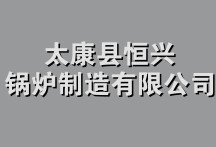 太康县恒兴锅炉制造有限公司