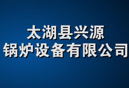 太湖县兴源锅炉设备有限公司