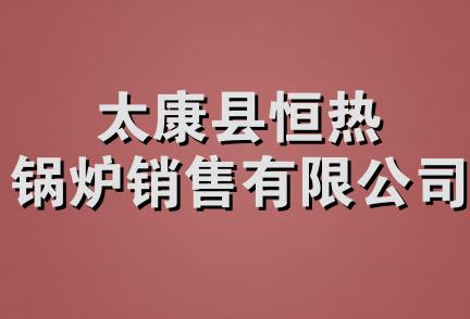 太康县恒热锅炉销售有限公司