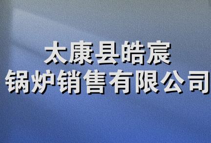 太康县皓宸锅炉销售有限公司