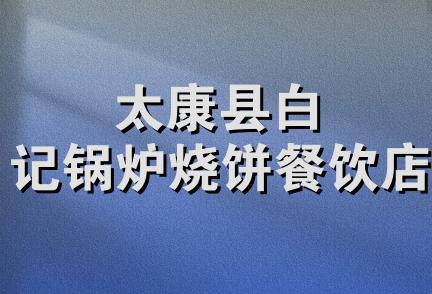 太康县白记锅炉烧饼餐饮店