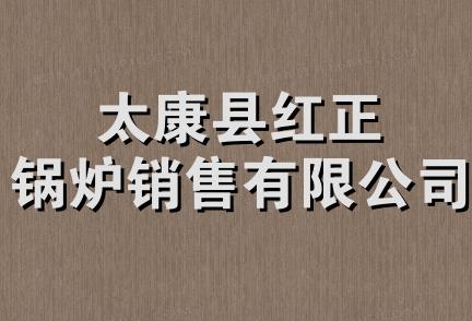 太康县红正锅炉销售有限公司