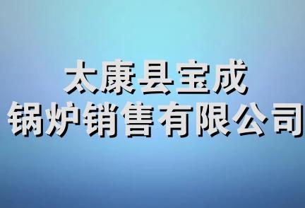 太康县宝成锅炉销售有限公司