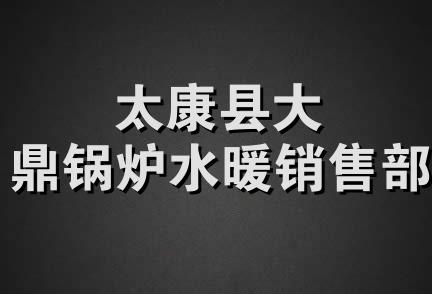 太康县大鼎锅炉水暖销售部