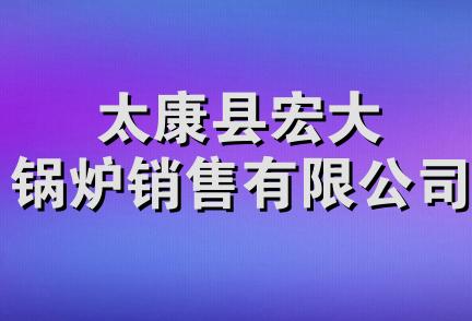 太康县宏大锅炉销售有限公司