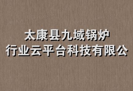 太康县九域锅炉行业云平台科技有限公司