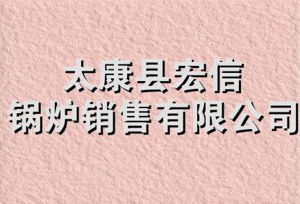 太康县宏信锅炉销售有限公司