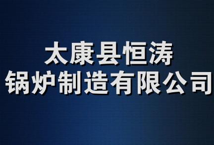 太康县恒涛锅炉制造有限公司