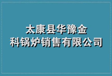 太康县华豫金科锅炉销售有限公司