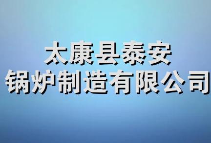 太康县泰安锅炉制造有限公司