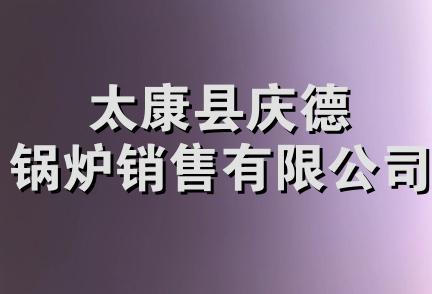 太康县庆德锅炉销售有限公司