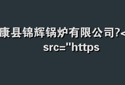 太康县锦辉锅炉有限公司 <img src="https://www.gl-zj.com/company/skin/images/level.gif" align=&