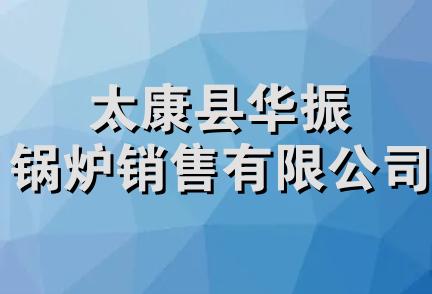 太康县华振锅炉销售有限公司