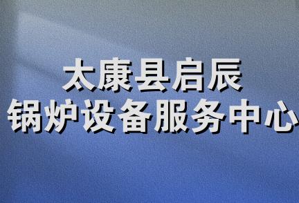 太康县启辰锅炉设备服务中心