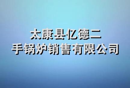 太康县亿德二手锅炉销售有限公司