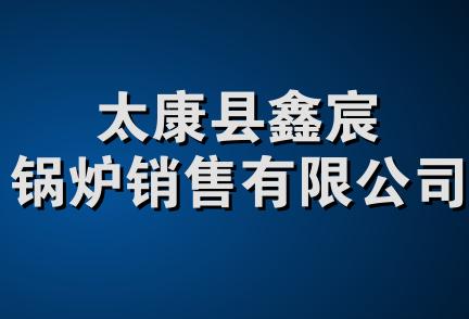 太康县鑫宸锅炉销售有限公司