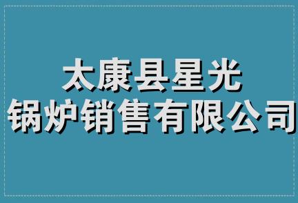 太康县星光锅炉销售有限公司