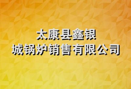 太康县鑫银城锅炉销售有限公司