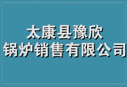 太康县豫欣锅炉销售有限公司