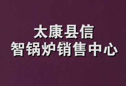 太康县信智锅炉销售中心