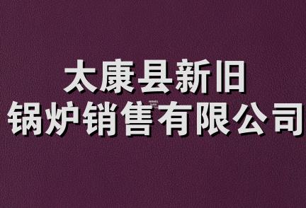 太康县新旧锅炉销售有限公司