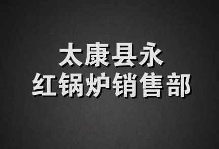 太康县永红锅炉销售部