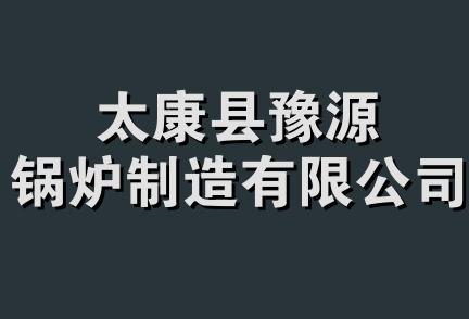 太康县豫源锅炉制造有限公司