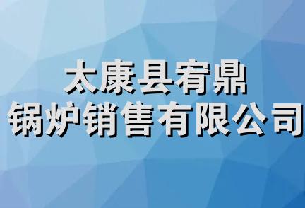 太康县宥鼎锅炉销售有限公司