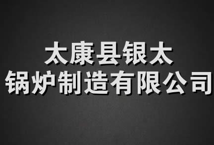 太康县银太锅炉制造有限公司