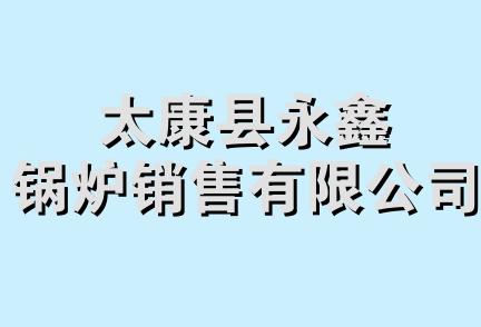 太康县永鑫锅炉销售有限公司