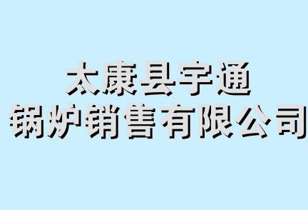 太康县宇通锅炉销售有限公司