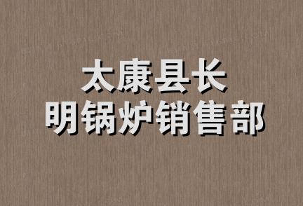 太康县长明锅炉销售部