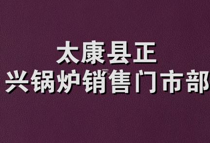 太康县正兴锅炉销售门市部