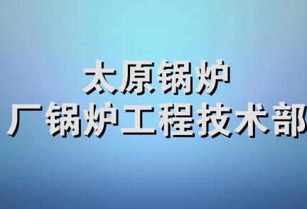 太原锅炉厂锅炉工程技术部