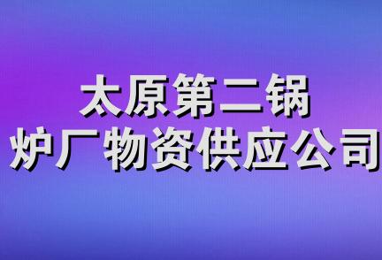 太原第二锅炉厂物资供应公司