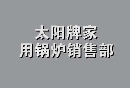 太阳牌家用锅炉销售部