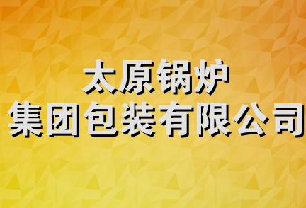 太原锅炉集团包装有限公司