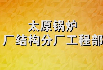 太原锅炉厂结构分厂工程部