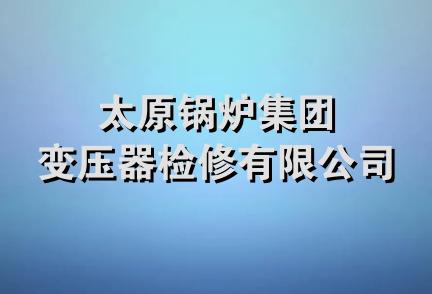 太原锅炉集团变压器检修有限公司