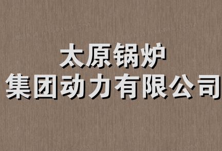 太原锅炉集团动力有限公司