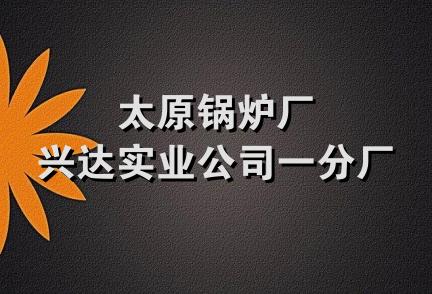 太原锅炉厂兴达实业公司一分厂