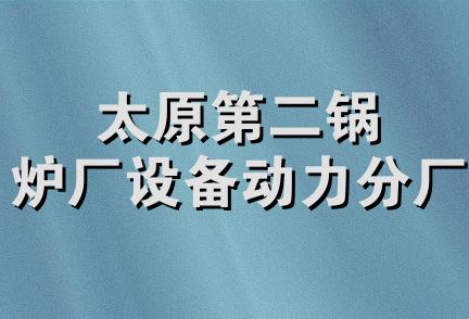 太原第二锅炉厂设备动力分厂