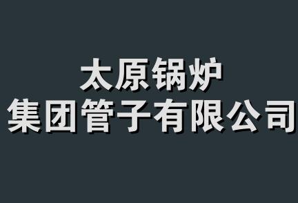 太原锅炉集团管子有限公司