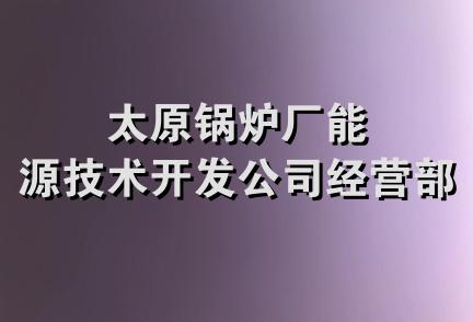 太原锅炉厂能源技术开发公司经营部