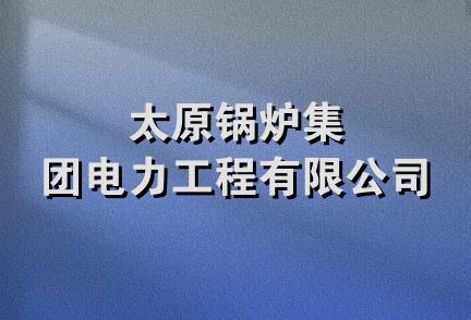 太原锅炉集团电力工程有限公司