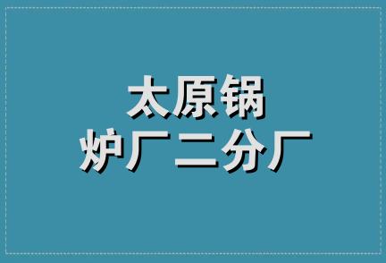 太原锅炉厂二分厂