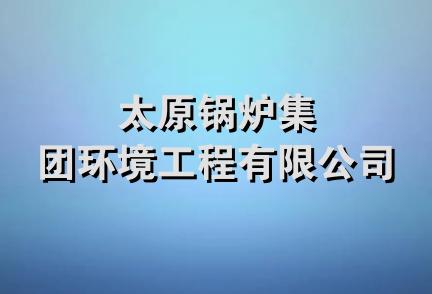 太原锅炉集团环境工程有限公司