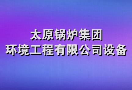 太原锅炉集团环境工程有限公司设备厂