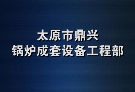 太原市鼎兴锅炉成套设备工程部