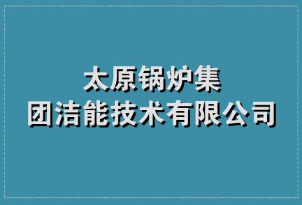 太原锅炉集团洁能技术有限公司